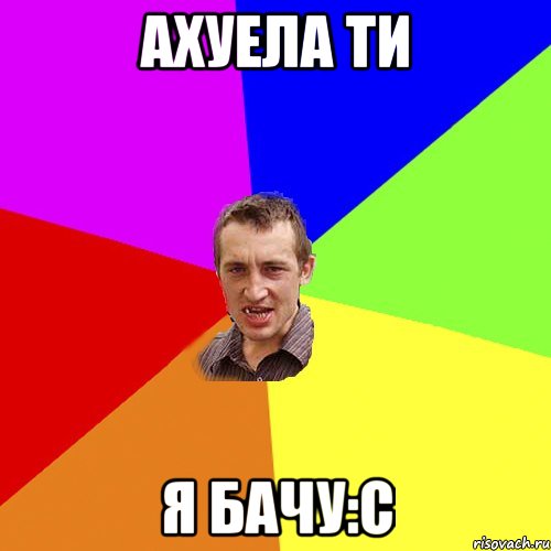 Ахуела ти я бачу:с, Мем Чоткий паца