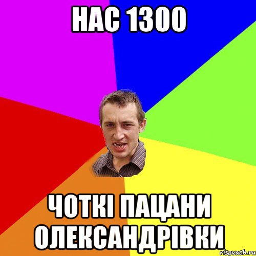 нас 1300 Чоткі пацани Олександрівки, Мем Чоткий паца