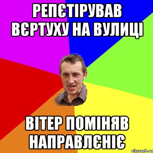 репєтірував вєртуху на вулиці вітер поміняв направлєніє, Мем Чоткий паца