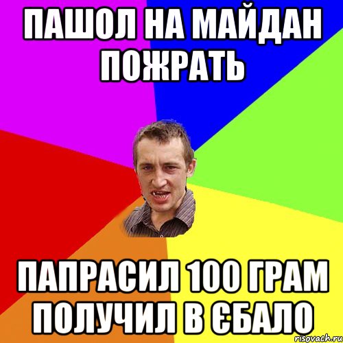 Пашол на майдан пожрать Папрасил 100 грам получил в єбало, Мем Чоткий паца