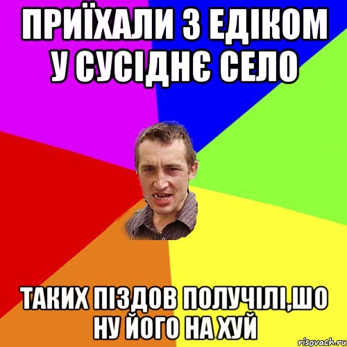 Приїхали з Едіком у сусіднє село Таких піздов получілі,шо ну його на хуй, Мем Чоткий паца