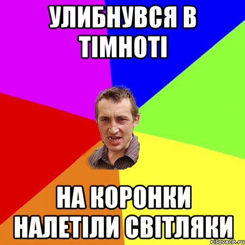 улибнувся в тімноті на коронки налетіли світляки, Мем Чоткий паца