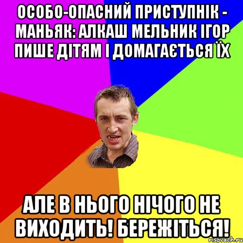 Особо-опасний приступнік - маньяк: алкаш Мельник Ігор пише дітям і домагається їх але в нього нічого не виходить! БЕРЕЖІТЬСЯ!, Мем Чоткий паца