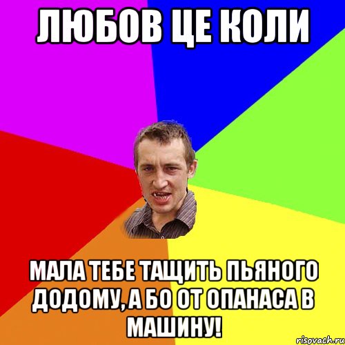 любов це коли мала тебе тащить пьяного додому, а бо от Опанаса в машину!, Мем Чоткий паца