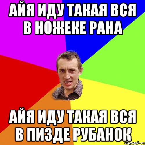 айя иду такая вся в ножеке рана айя иду такая вся в пизде рубанок, Мем Чоткий паца