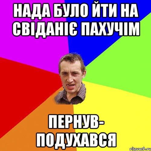 Нада було йти на свіданіє пахучім Пернув- подухався, Мем Чоткий паца