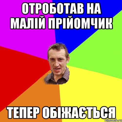 отроботав на малій прійомчик тепер обіжається, Мем Чоткий паца