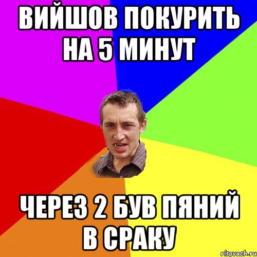 вийшов покурить на 5 минут через 2 був пяний в сраку, Мем Чоткий паца