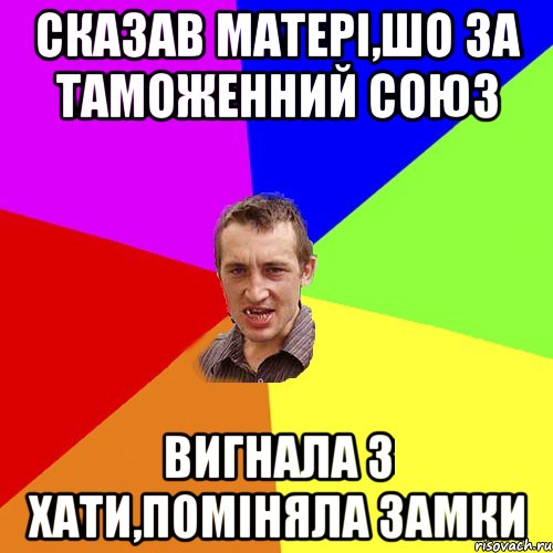 Сказав матері,шо за таможенний союз вигнала з хати,поміняла замки, Мем Чоткий паца