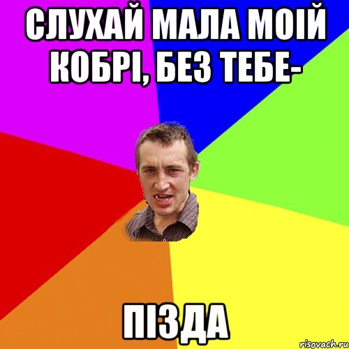 Слухай мала моiй кобрi, без тебе- ПIЗДА, Мем Чоткий паца