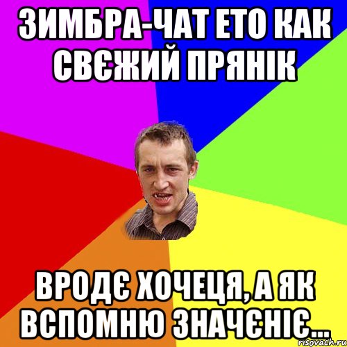 зимбра-чат ето как свєжий прянік вродє хочеця, а як вспомню значєніє..., Мем Чоткий паца