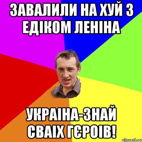 Завалили на хуй з Едіком Леніна Украіна-знай сваіх гєроів!, Мем Чоткий паца