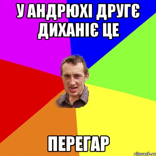 У АНДРЮХІ ДРУГЄ ДИХАНІЄ ЦЕ ПЕРЕГАР, Мем Чоткий паца