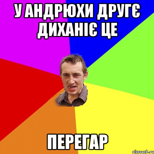 у Андрюхи другє диханіє це перегар, Мем Чоткий паца