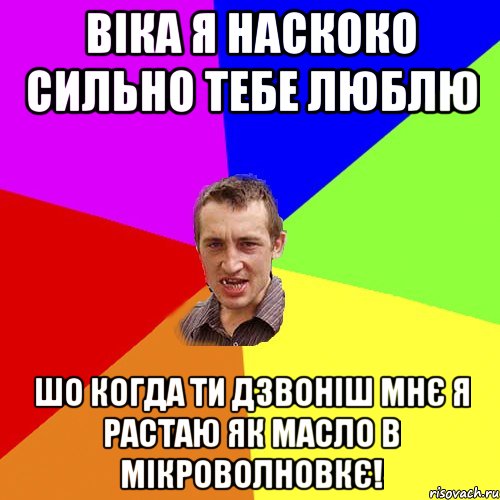 Віка я наскоко сильно тебе люблю шо когда ти дзвоніш мнє я растаю як масло в мікроволновкє!, Мем Чоткий паца