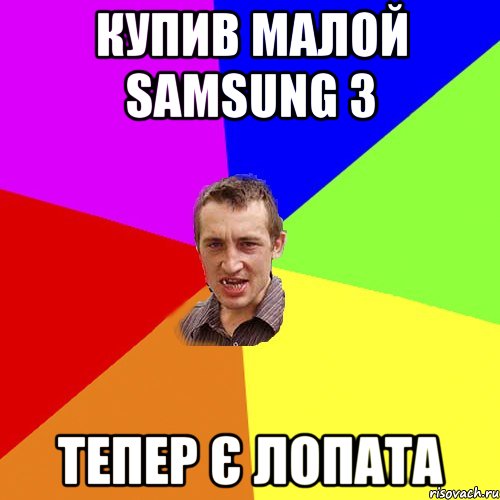 Купив малой Samsung 3 Тепер є лопата, Мем Чоткий паца