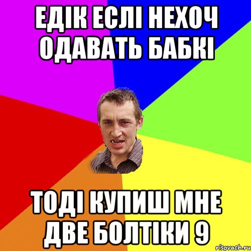 едік еслі нехоч одавать бабкі тоді купиш мне две болтіки 9, Мем Чоткий паца