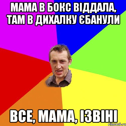 МАМА В БОКС ВІДДАЛА, ТАМ В ДИХАЛКУ ЄБАНУЛИ ВСЕ, МАМА, ІЗВІНІ, Мем Чоткий паца