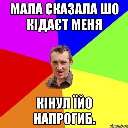 Мала сказала шо кідаєт меня Кінул їйо напрогиб., Мем Чоткий паца