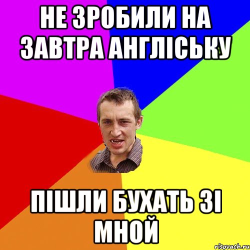 не зробили на завтра англіську пішли бухать зі мной, Мем Чоткий паца