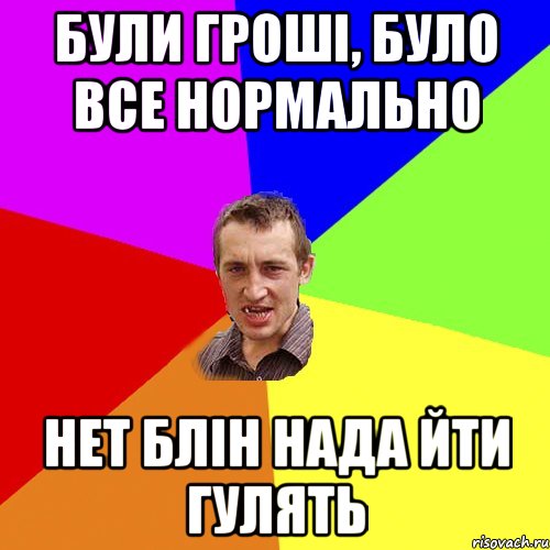 Були гроші, було все нормально нет блін нада йти гулять, Мем Чоткий паца