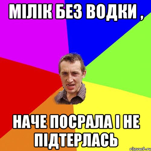 Мілік без водки , наче посрала і не підтерлась, Мем Чоткий паца