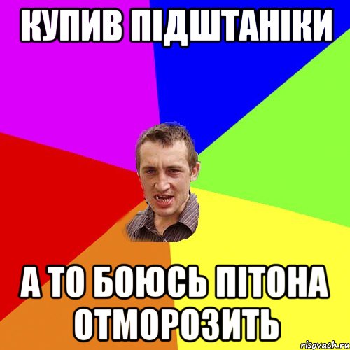 Купив підштаніки а то боюсь пітона отморозить, Мем Чоткий паца