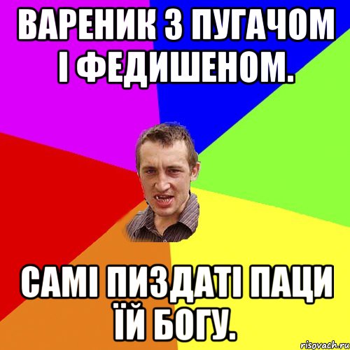 вареник з пугачом і федишеном. самі пиздаті паци їй Богу., Мем Чоткий паца