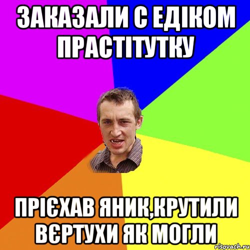 ЗАКАЗАЛИ С ЕДІКОМ ПРАСТІТУТКУ ПРІЄХАВ ЯНИК,КРУТИЛИ ВЄРТУХИ ЯК МОГЛИ, Мем Чоткий паца