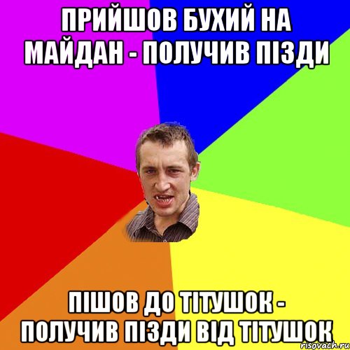 Прийшов бухий на Майдан - получив пізди Пішов до тітушок - получив пізди від тітушок, Мем Чоткий паца