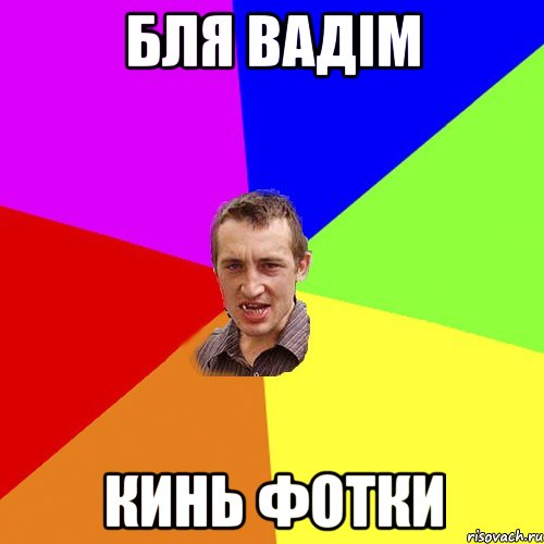 Крутонув вєртуху Так шо кобру з ноги розматували троє, Мем Чоткий паца