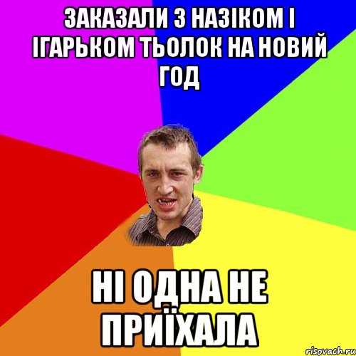 заказали з назіком і ігарьком тьолок на новий год ні одна не приїхала, Мем Чоткий паца