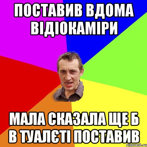 поставив вдома відіокаміри мала сказала ще б в туалєті поставив, Мем Чоткий паца