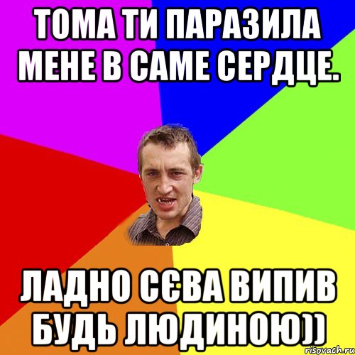Тома ти паразила мене в саме сердце. Ладно Сєва випив будь людиною)), Мем Чоткий паца