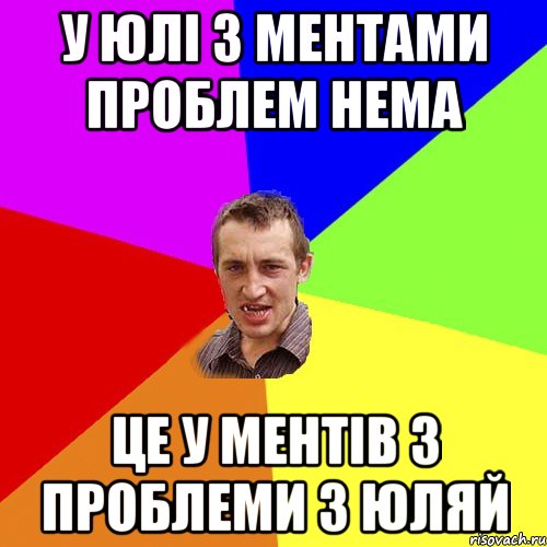 У Юлі з ментами проблем нема це у ментів з проблеми з Юляй, Мем Чоткий паца