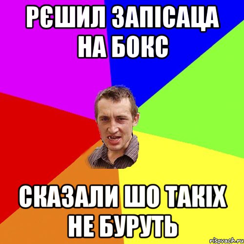 рєшил запісаца на бокс сказали шо такіх не буруть, Мем Чоткий паца