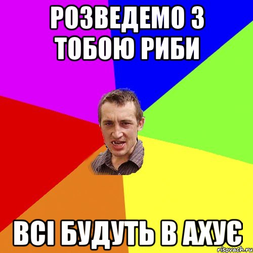 Розведемо з тобою риби всі будуть в ахує, Мем Чоткий паца