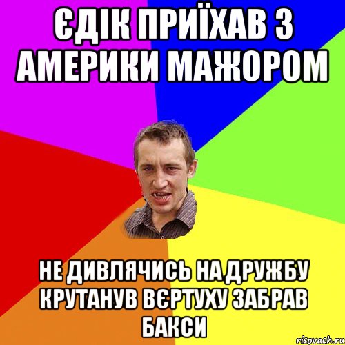 Єдік приїхав з Америки Мажором Не дивлячись на дружбу крутанув вєртуху забрав бакси, Мем Чоткий паца