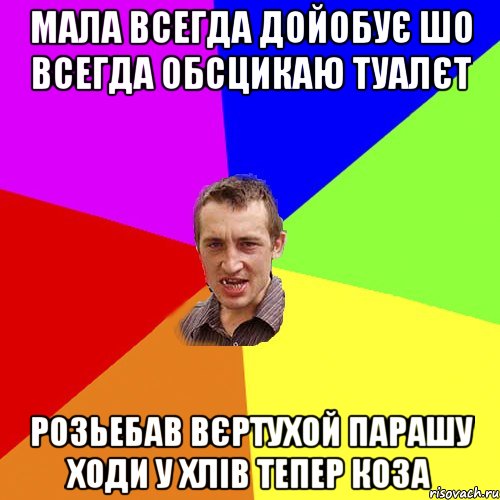 Мала всегда дойобує шо всегда обсцикаю туалєт розьебав вєртухой парашу Ходи у хлів тепер коза, Мем Чоткий паца