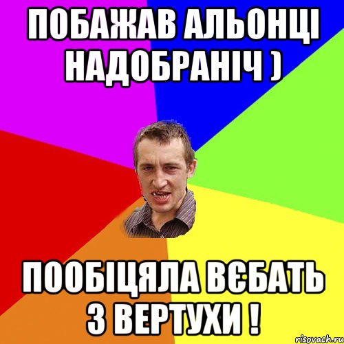 Побажав Альонці надобраніч ) Пообіцяла вєбать з вертухи !, Мем Чоткий паца