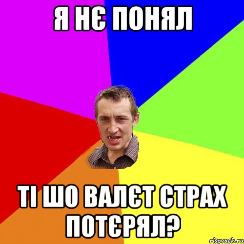 я нє понял ті шо валєт страх потєрял?, Мем Чоткий паца