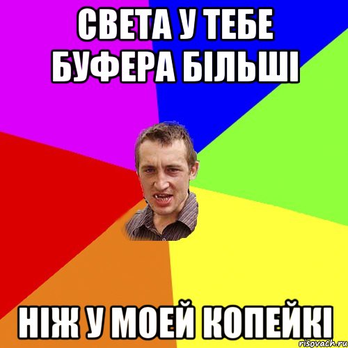 света у тебе буфера більші ніж у моей копейкі, Мем Чоткий паца