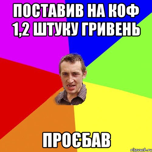 поставив на коф 1,2 штуку гривень проєбав, Мем Чоткий паца