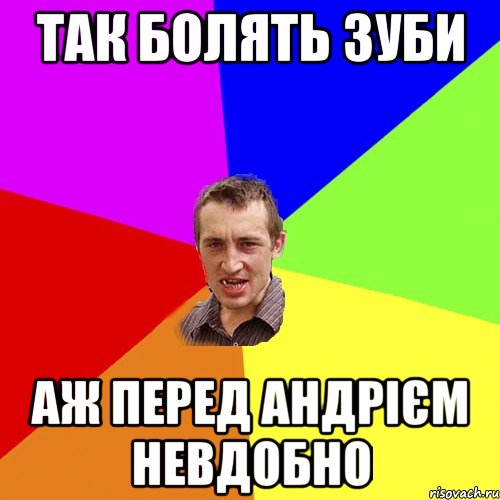 так болять зуби аж перед Андрієм невдобно, Мем Чоткий паца