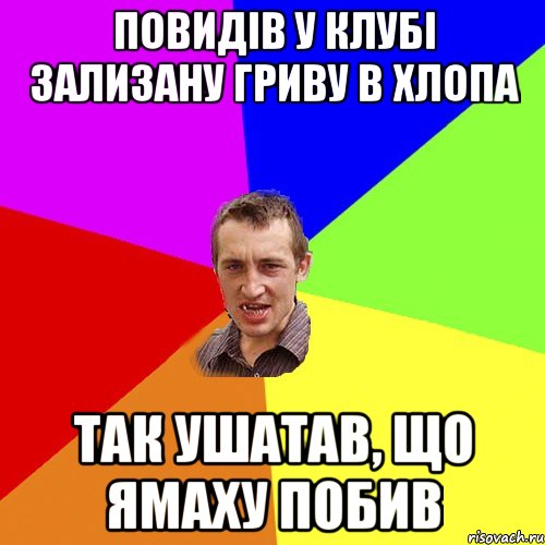 повидів у клубі зализану гриву в хлопа так ушатав, що ямаху побив, Мем Чоткий паца