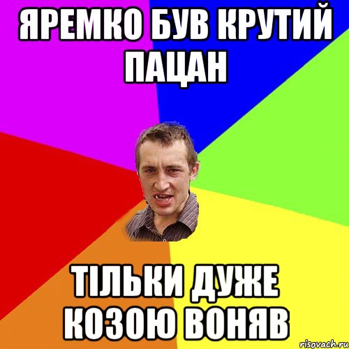 Яремко був крутий пацан Тільки дуже козою воняв, Мем Чоткий паца