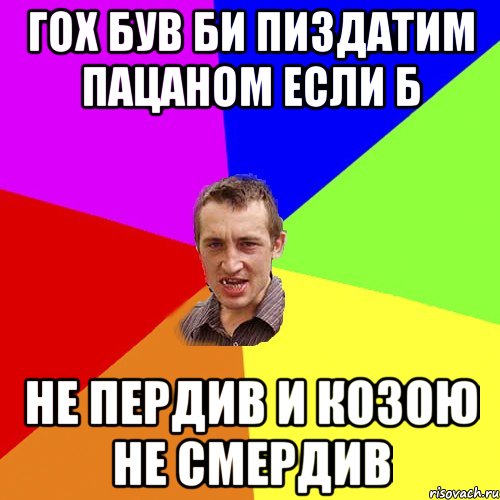 гох був би пиздатим пацаном если б не пердив и козою не смердив, Мем Чоткий паца