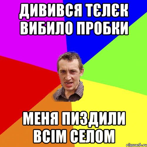 дивився тєлєк вибило пробки меня пиздили всім селом, Мем Чоткий паца