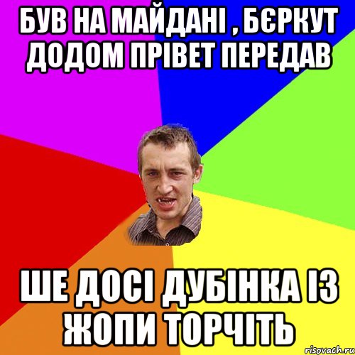 Був на майдані , бєркут додом прівет передав ше досі дубінка із жопи торчіть, Мем Чоткий паца