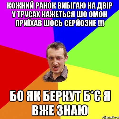 кожний ранок вибігаю на двір у трусах кажеться шо омон приїхав шось серйозне !!! бо як беркут б*є я вже знаю, Мем Чоткий паца